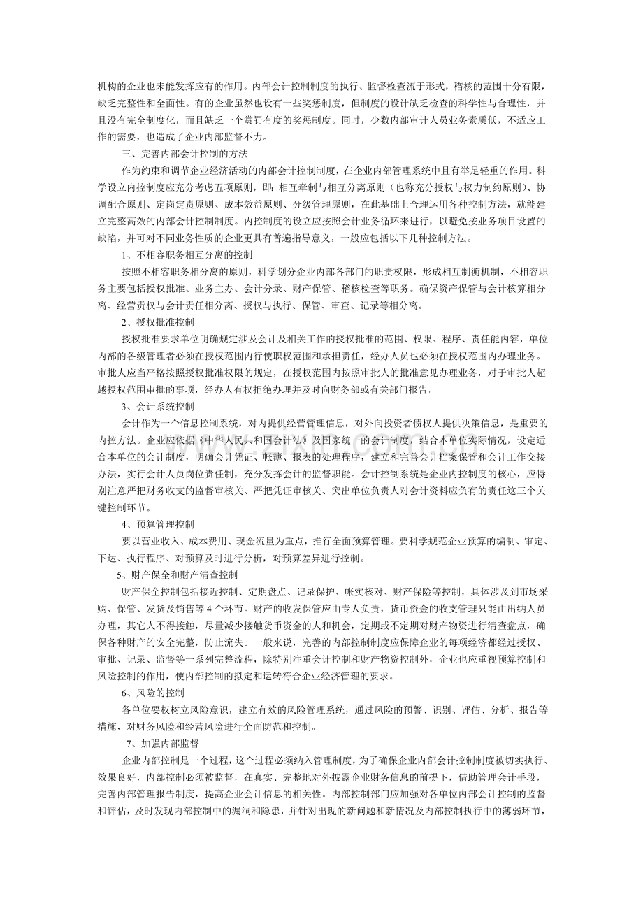 加强国有企业内部会计控制的探讨.doc_第2页
