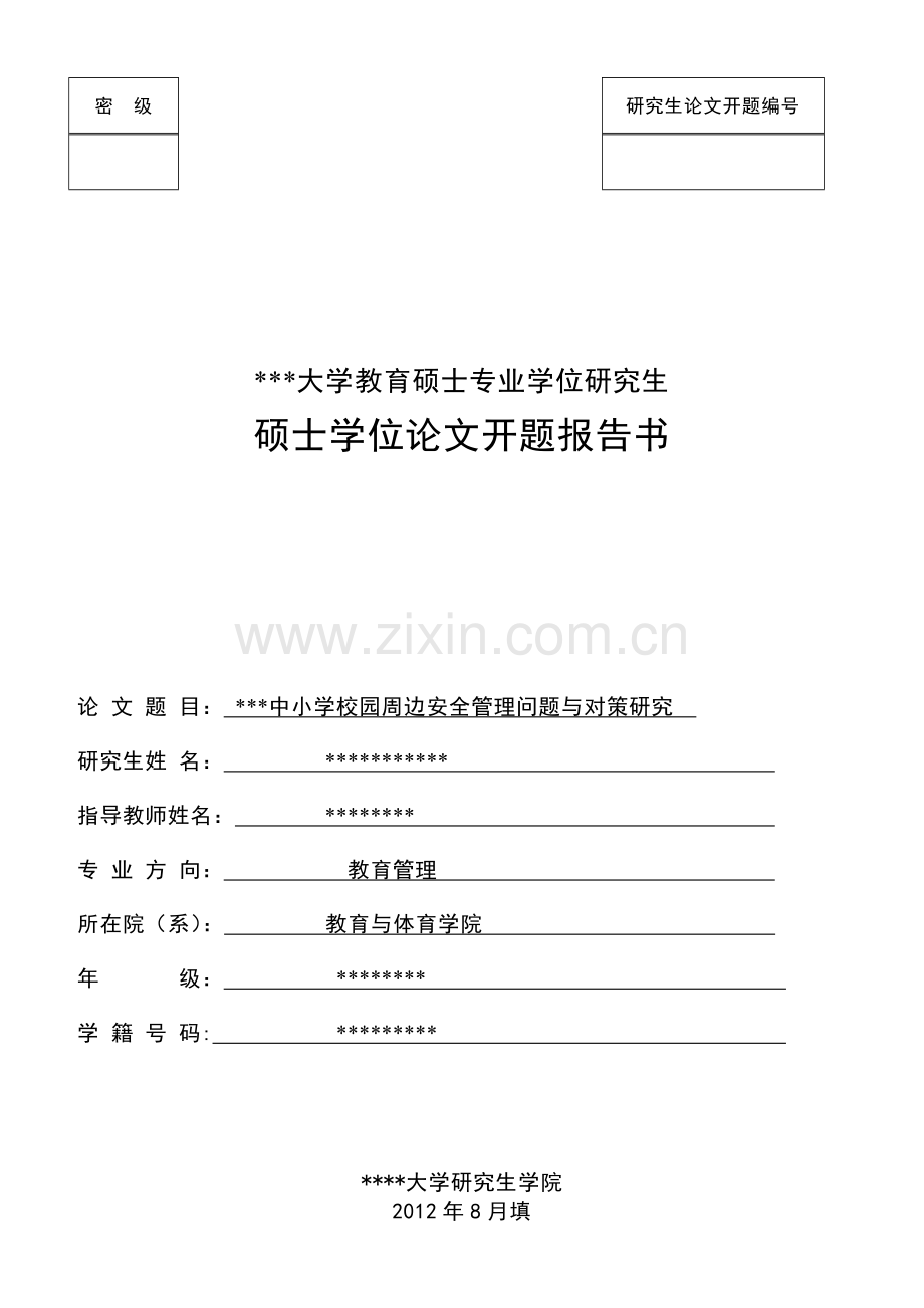 教育管理开题报告.doc_第1页