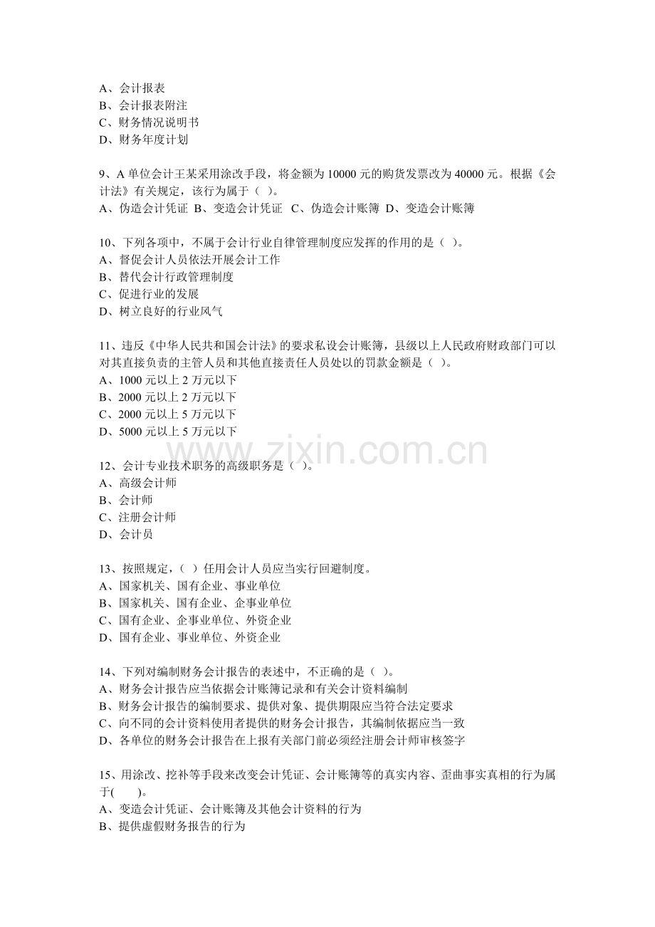 财经法规第一章习题下载南通会计证培训提供.doc_第2页