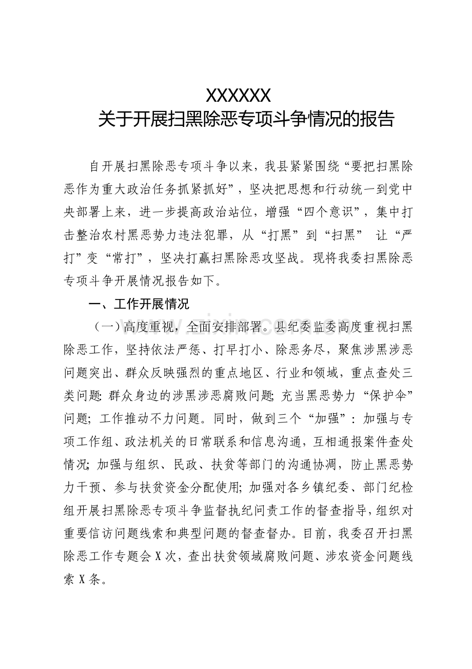 扫黑除恶专项斗争情况的报告.doc_第1页