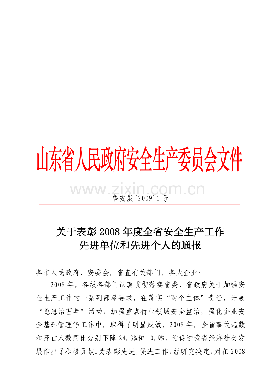 山东省人民政府安全生产委员会文件.doc_第1页