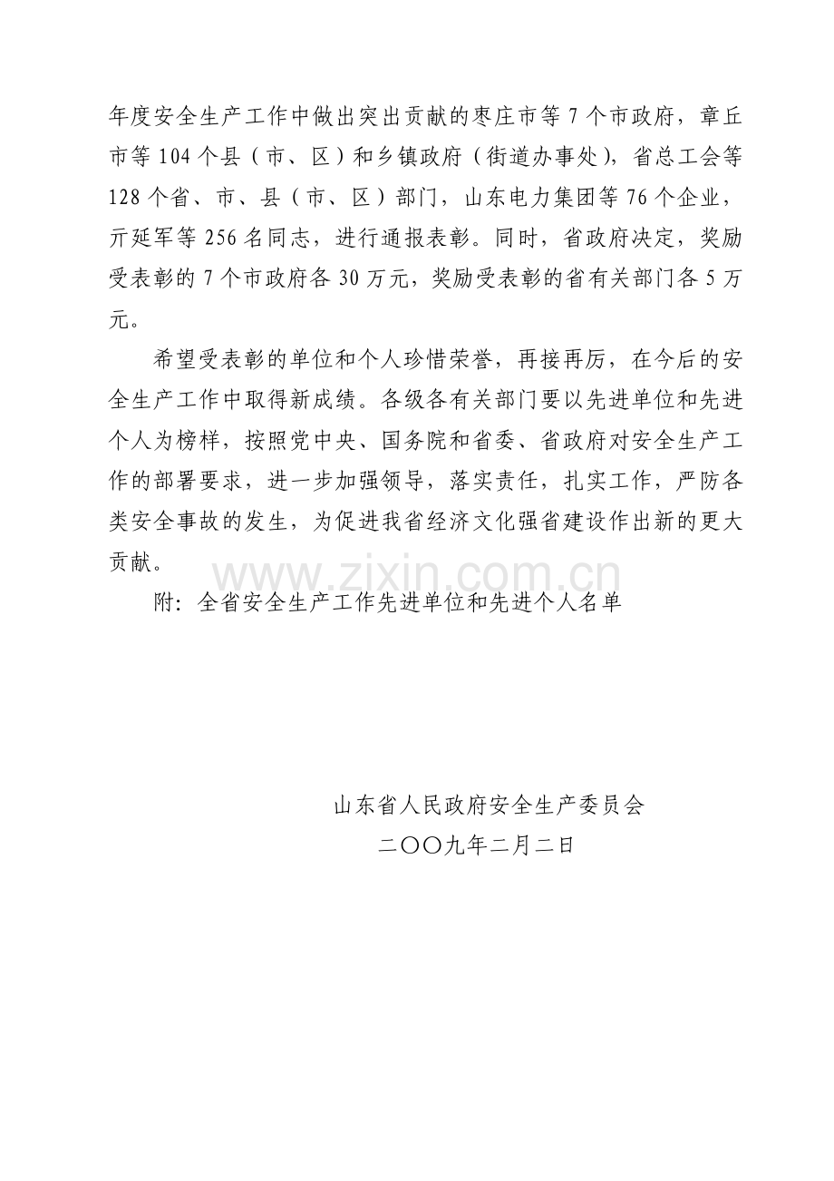 山东省人民政府安全生产委员会文件.doc_第2页