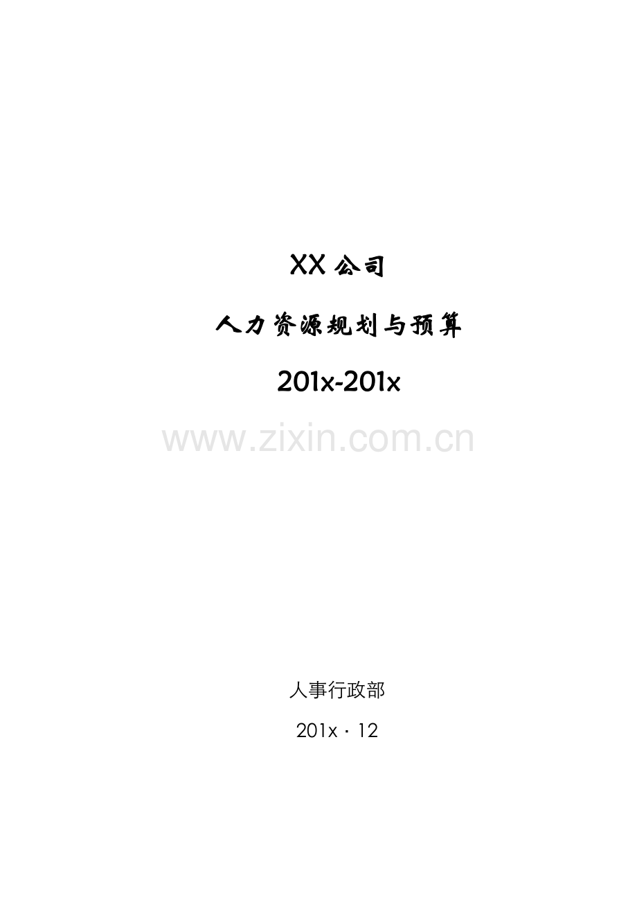 2018年某公司人力资源预算(定稿).doc_第1页