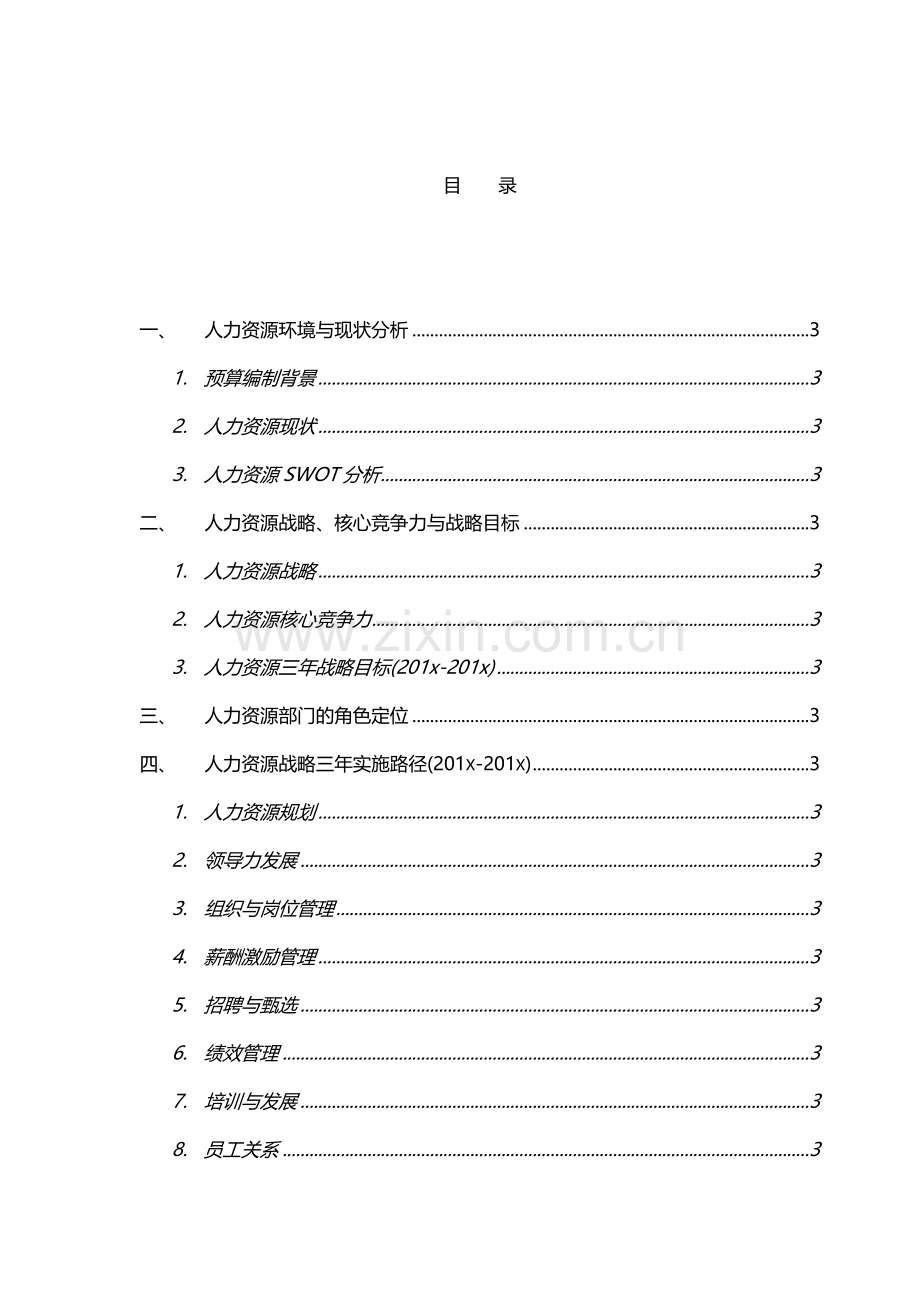 2018年某公司人力资源预算(定稿).doc_第2页