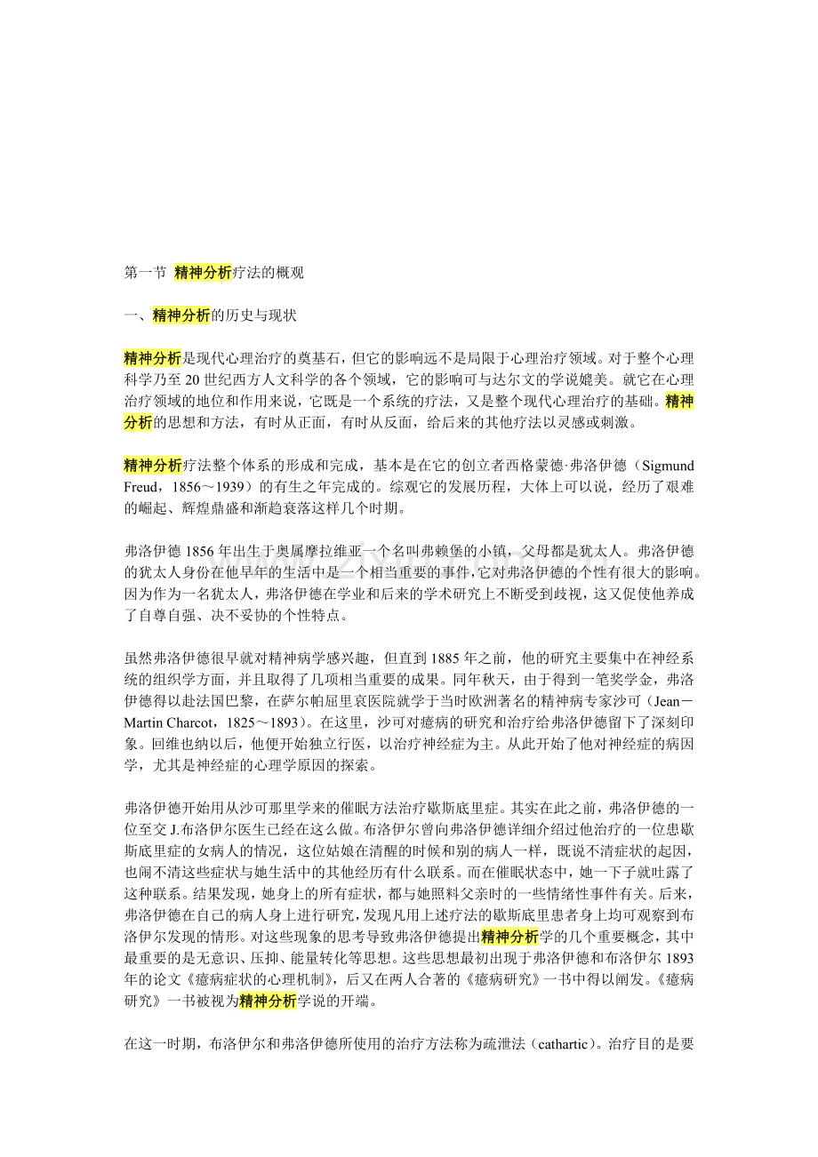 第一节-精神分析疗法的概观.doc_第1页
