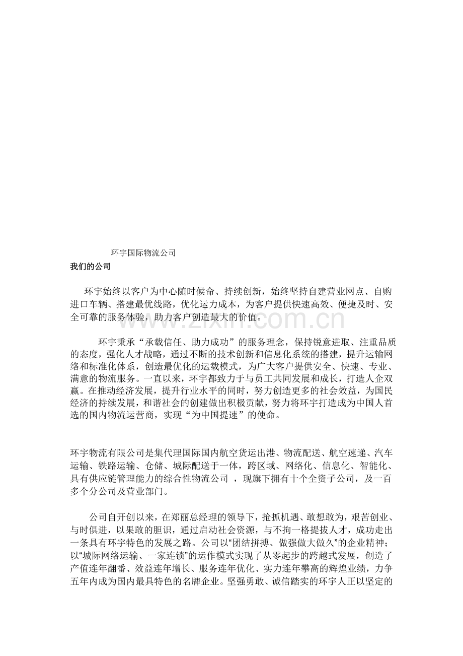 环宇国际物流公司.doc_第1页