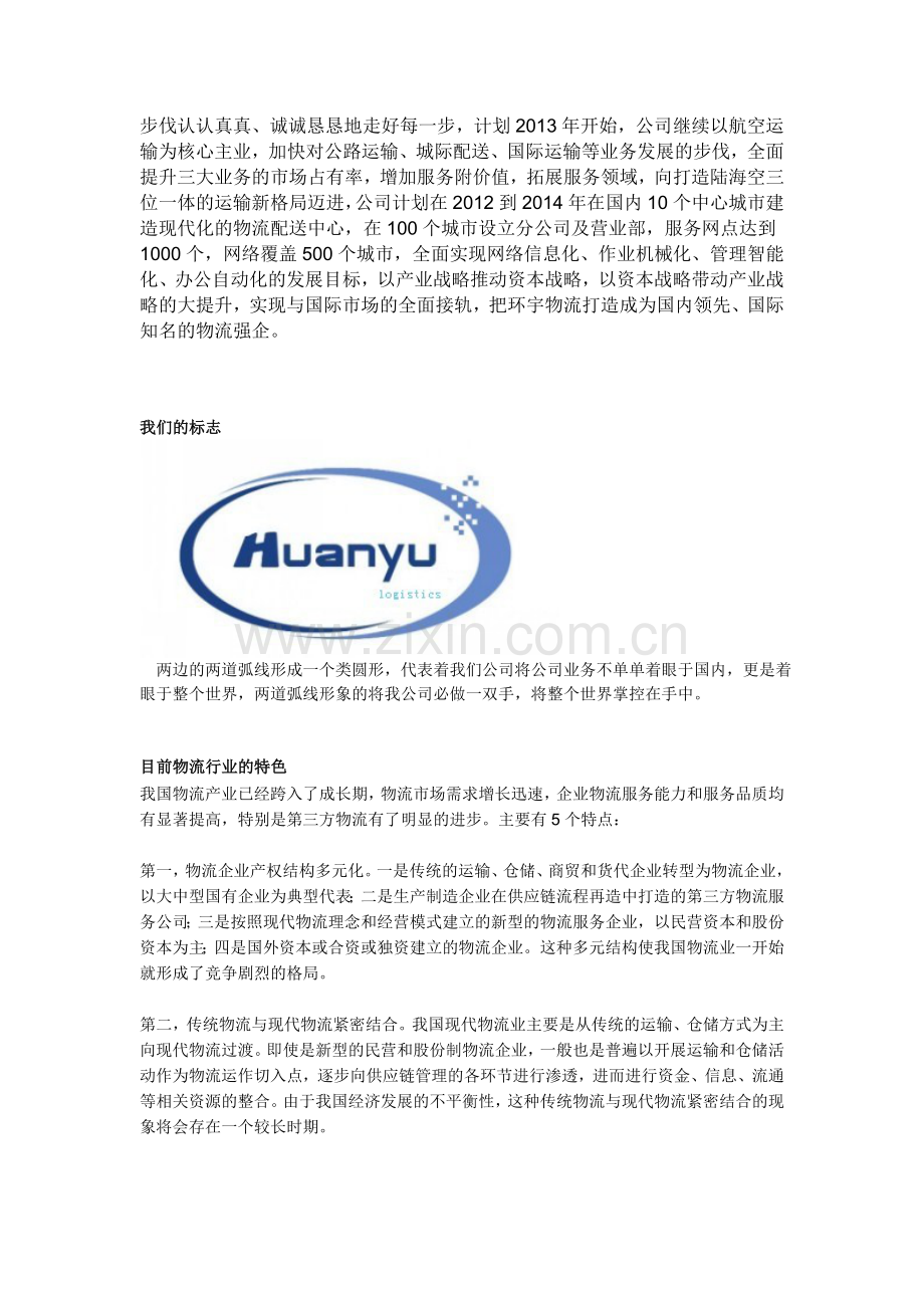 环宇国际物流公司.doc_第2页