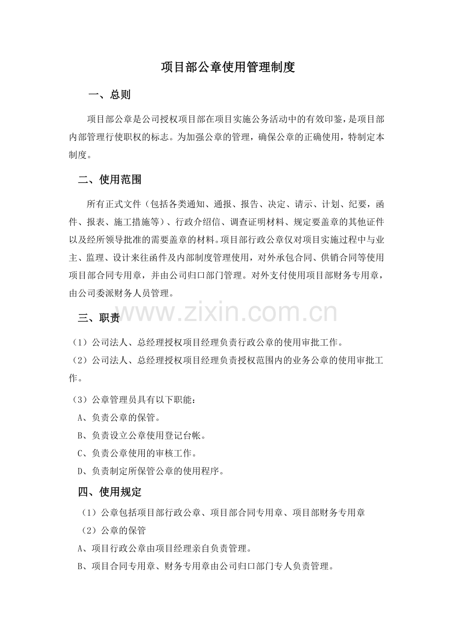 项目部公章使用管理制度.doc_第1页