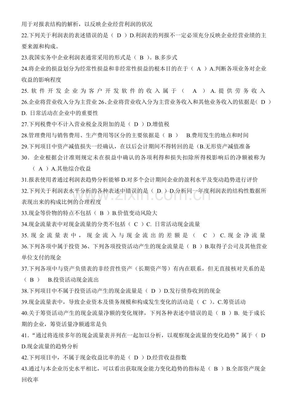 电大财务报表分析考试专用复习资料.doc_第2页