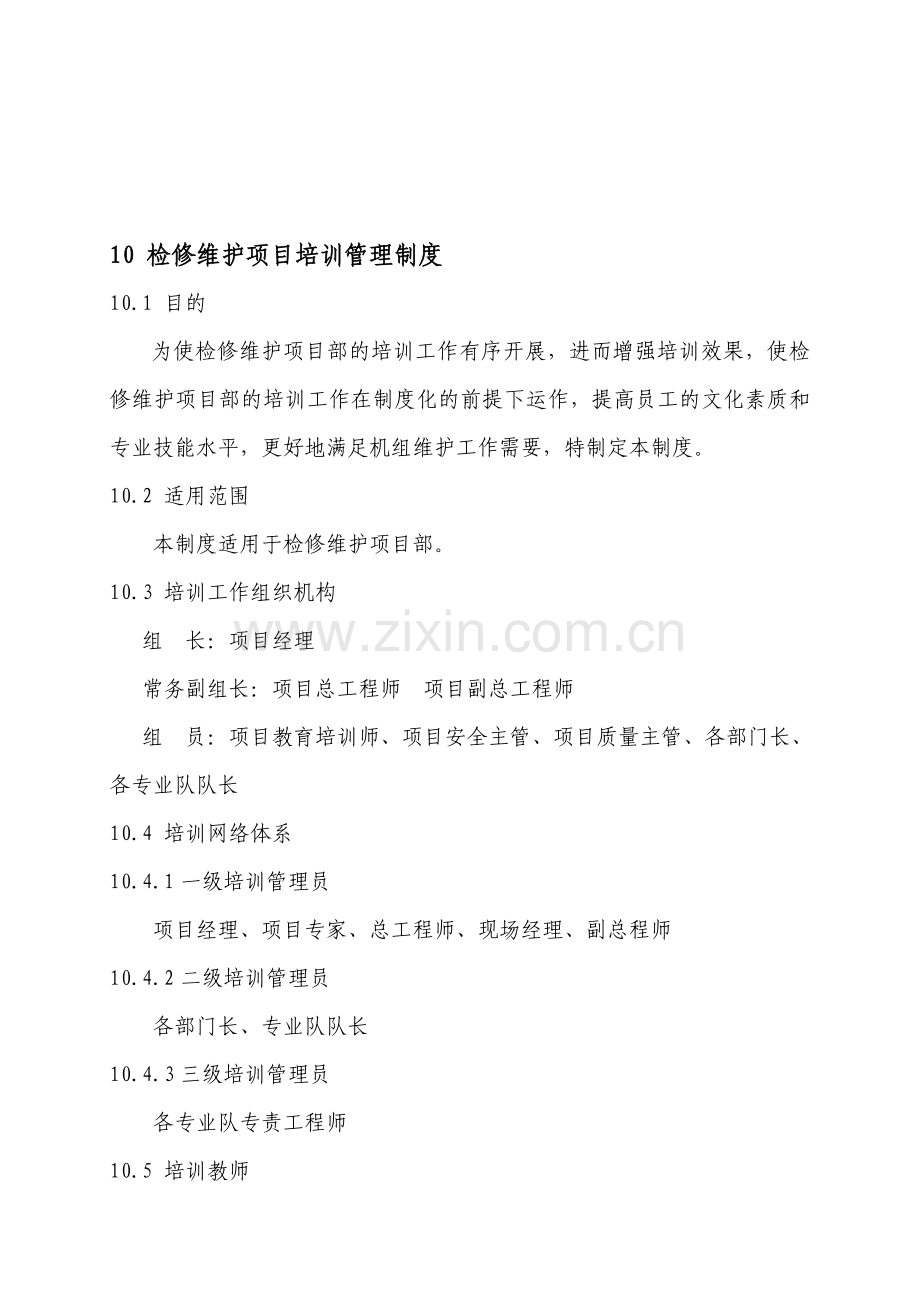 10-检修维护培训管理制度.doc_第1页
