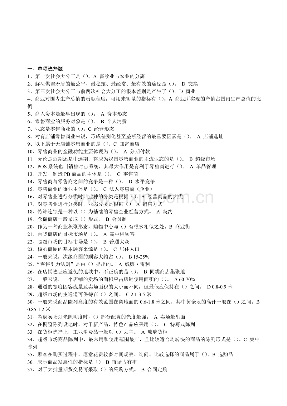 中央电大形成考核测试流通概论第三次作业.doc_第1页