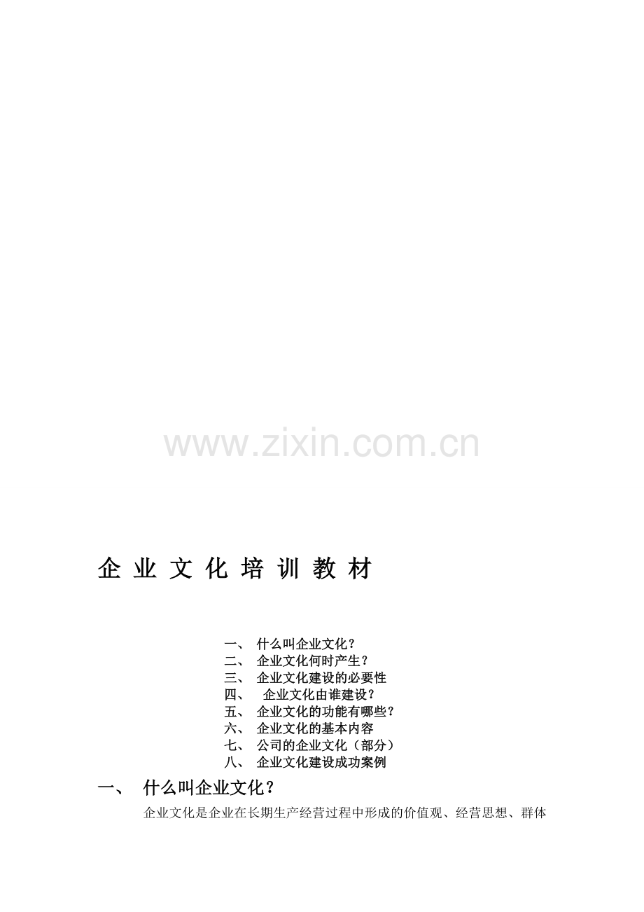 企-业-文-化-培-训-教-材.doc_第1页