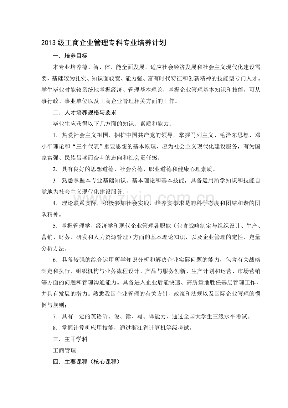 2013级工商企业管理专科专业培养计划.doc_第1页
