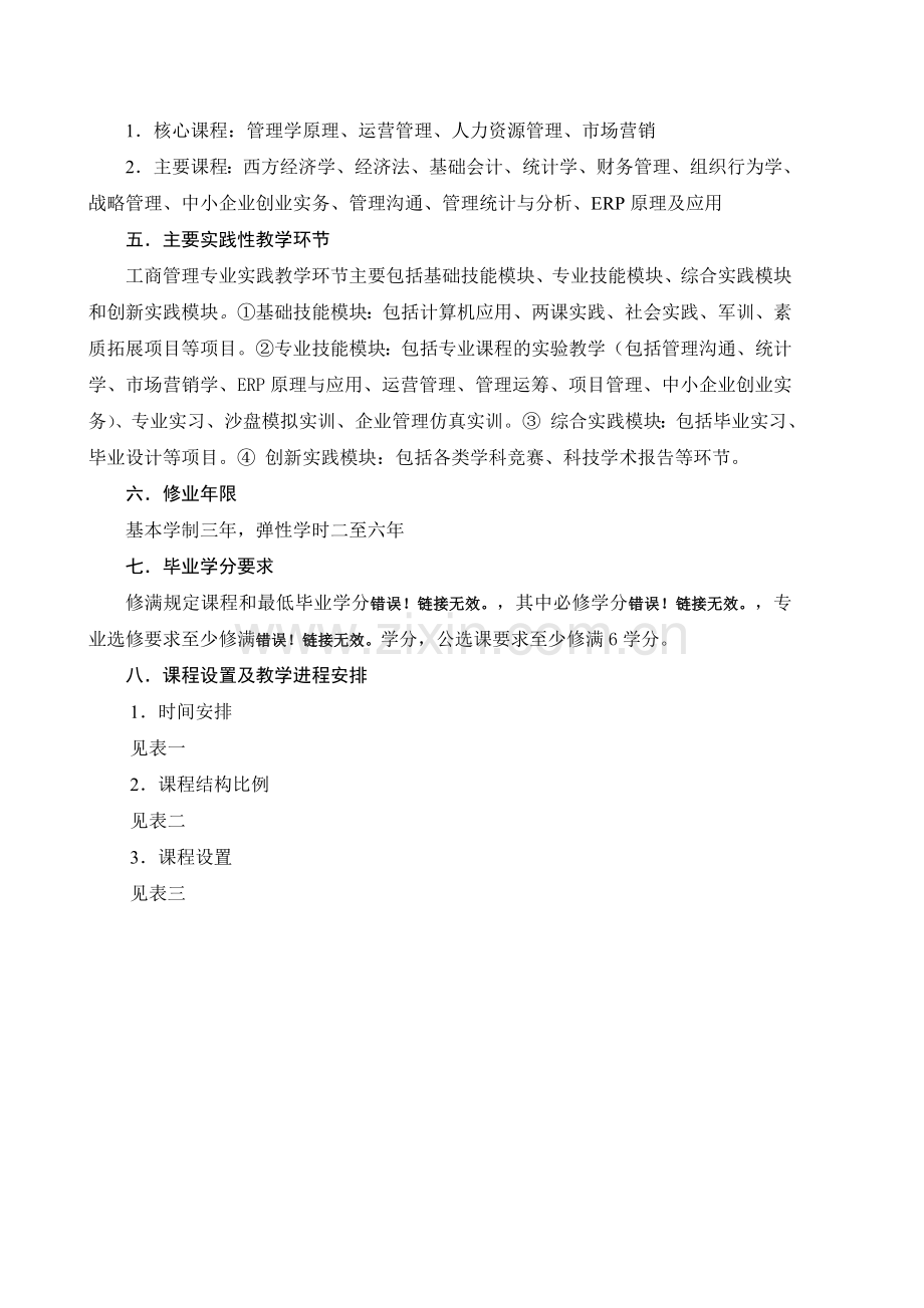 2013级工商企业管理专科专业培养计划.doc_第2页