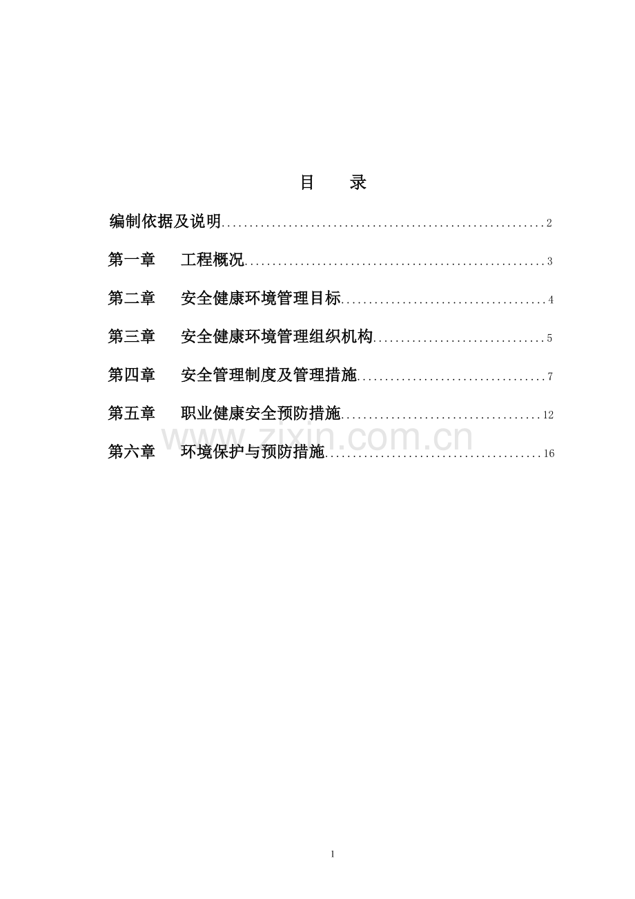 工程安健环管理策划策划书.doc_第1页