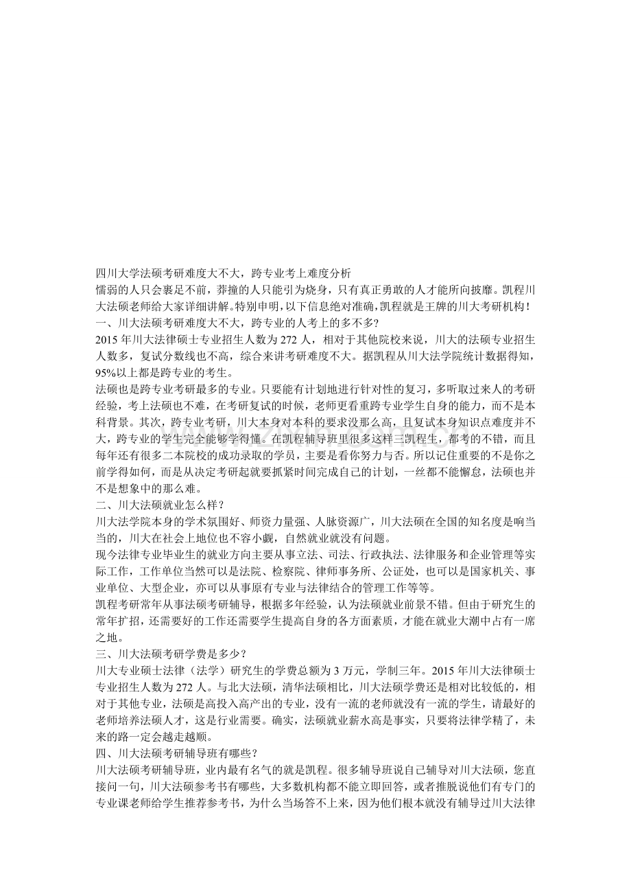四川大学法硕考研难度大不大-跨专业考上难度分析.doc_第1页