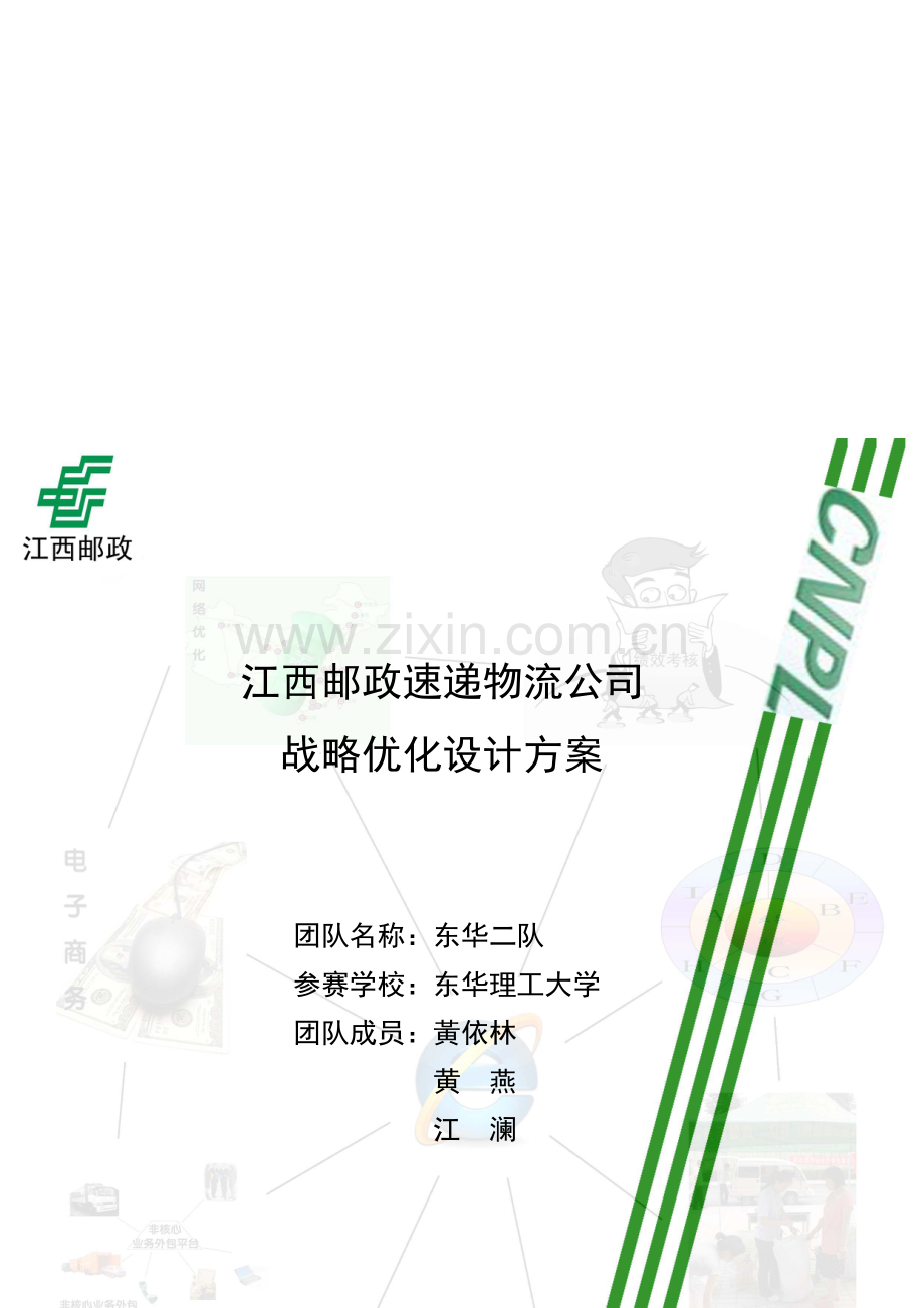 江西邮政速递物流--东华理工大学-物流大赛设计方案(东理二队).doc_第1页