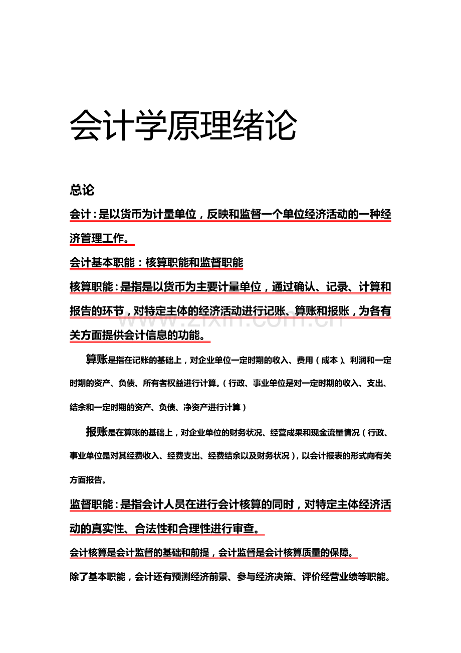 会计学原理第一章.doc_第1页