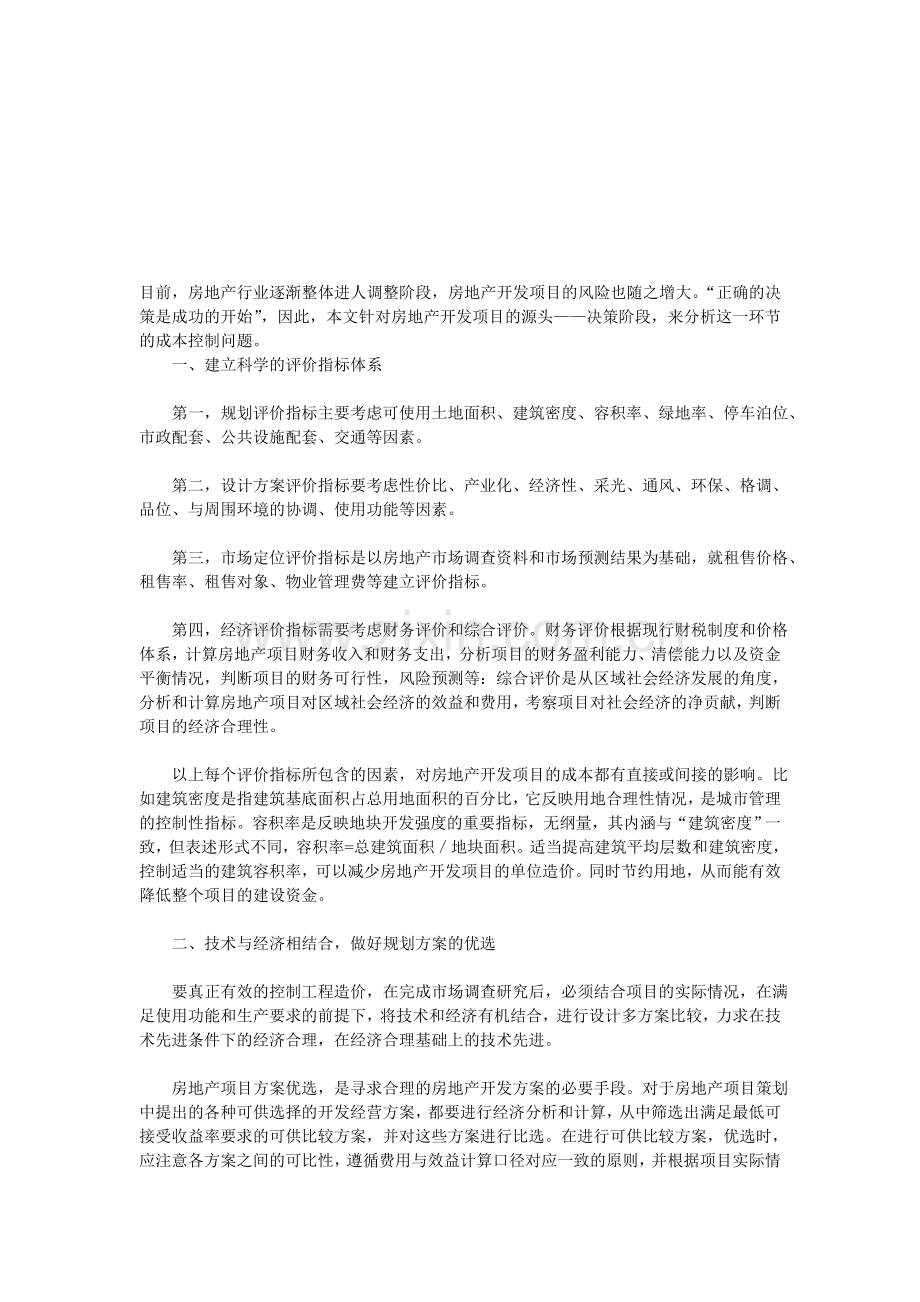 房地产开发项目决策阶段的成本控制.doc_第1页