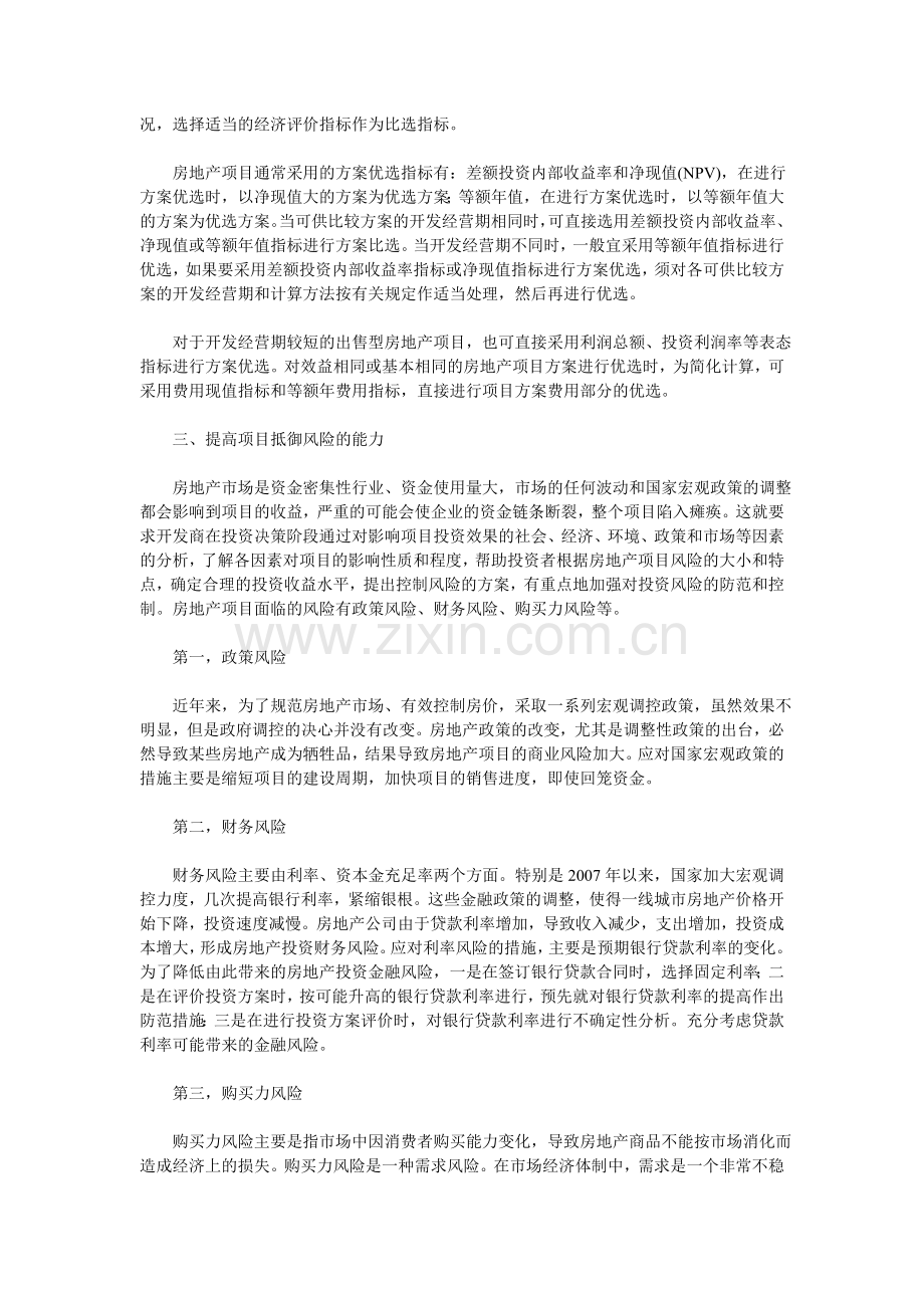 房地产开发项目决策阶段的成本控制.doc_第2页