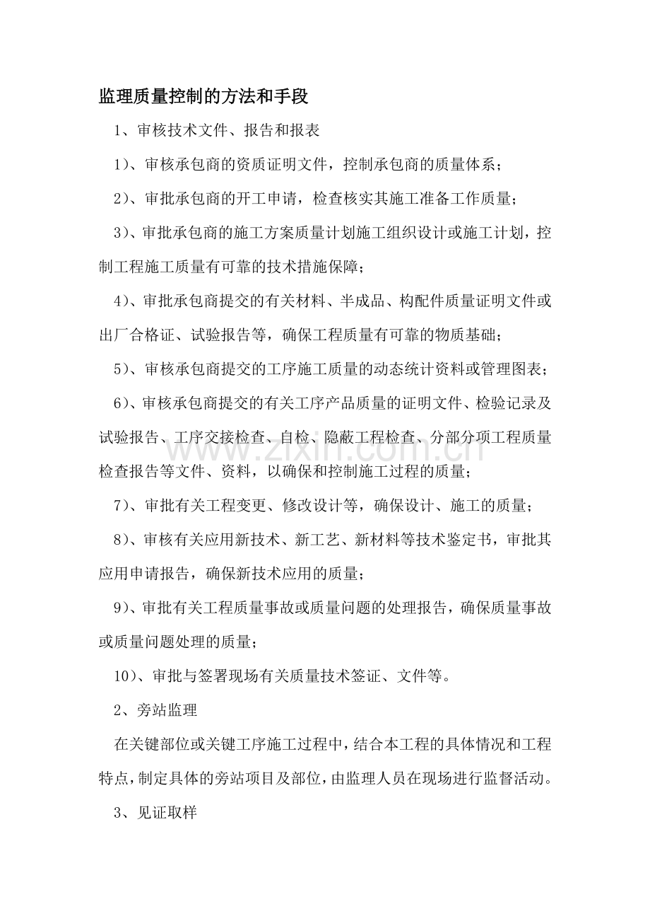 监理质量控制的方法和手段.doc_第1页
