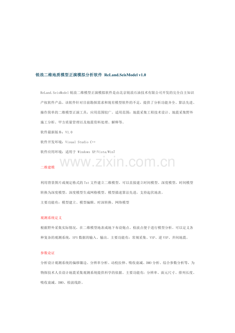 锐浪二维地质模型正演模拟分析软件-ReLand.doc_第1页