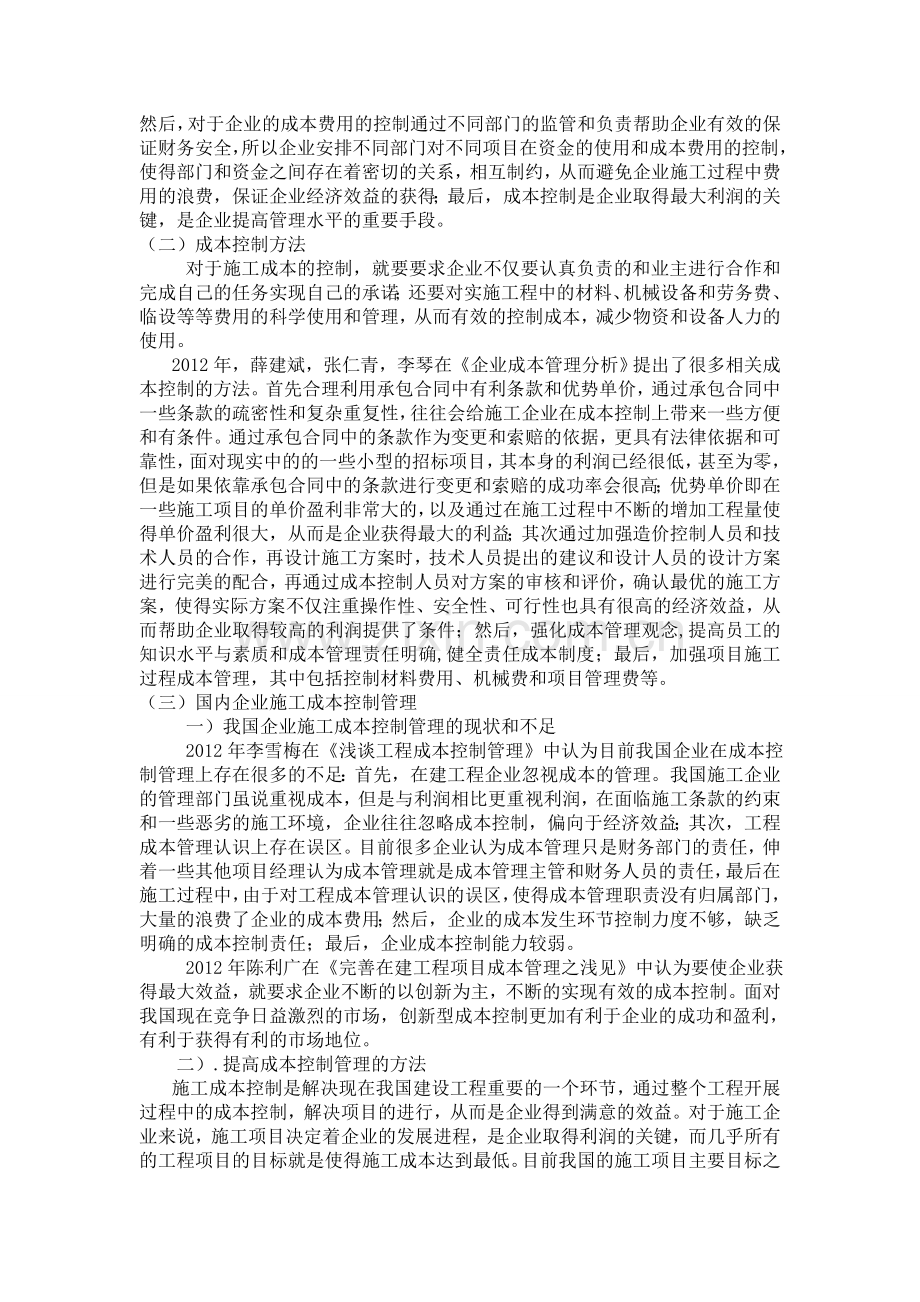 江苏博林建设工程有限公司施工成本控制研究文献综述.doc_第2页