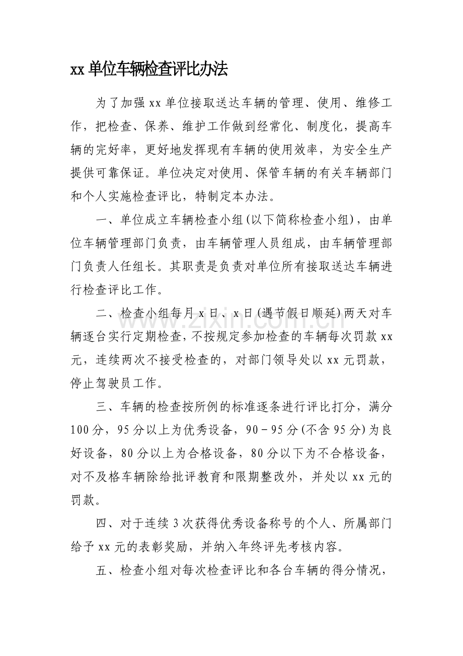 xx单位车辆管理考核制度.doc_第1页