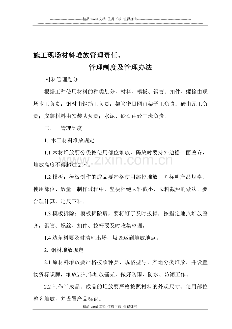 施工现场材料堆放管理责任管理制度管理办法.doc_第1页