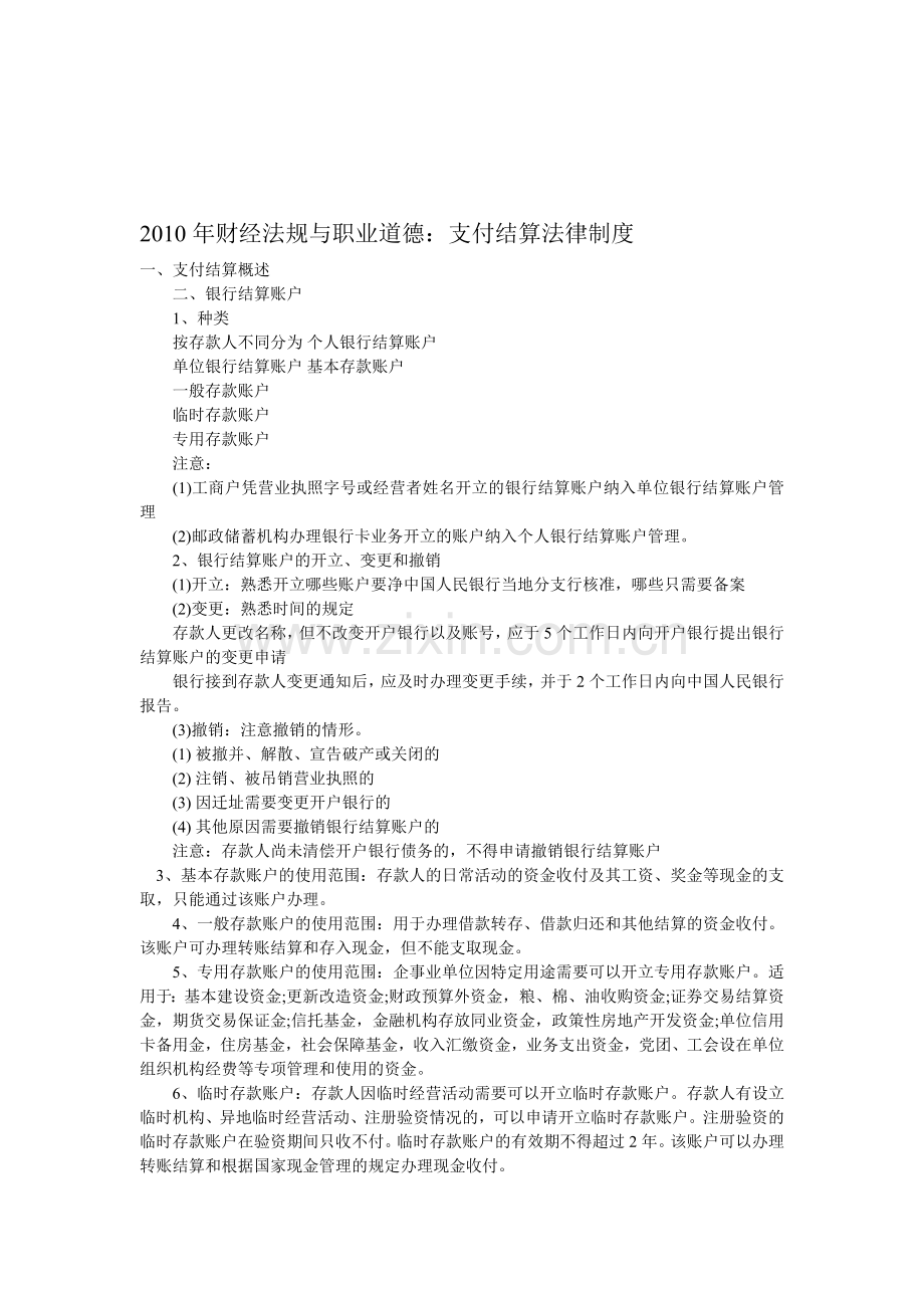 2010年财经法规与职业道德：支付结算法律制度.doc_第1页