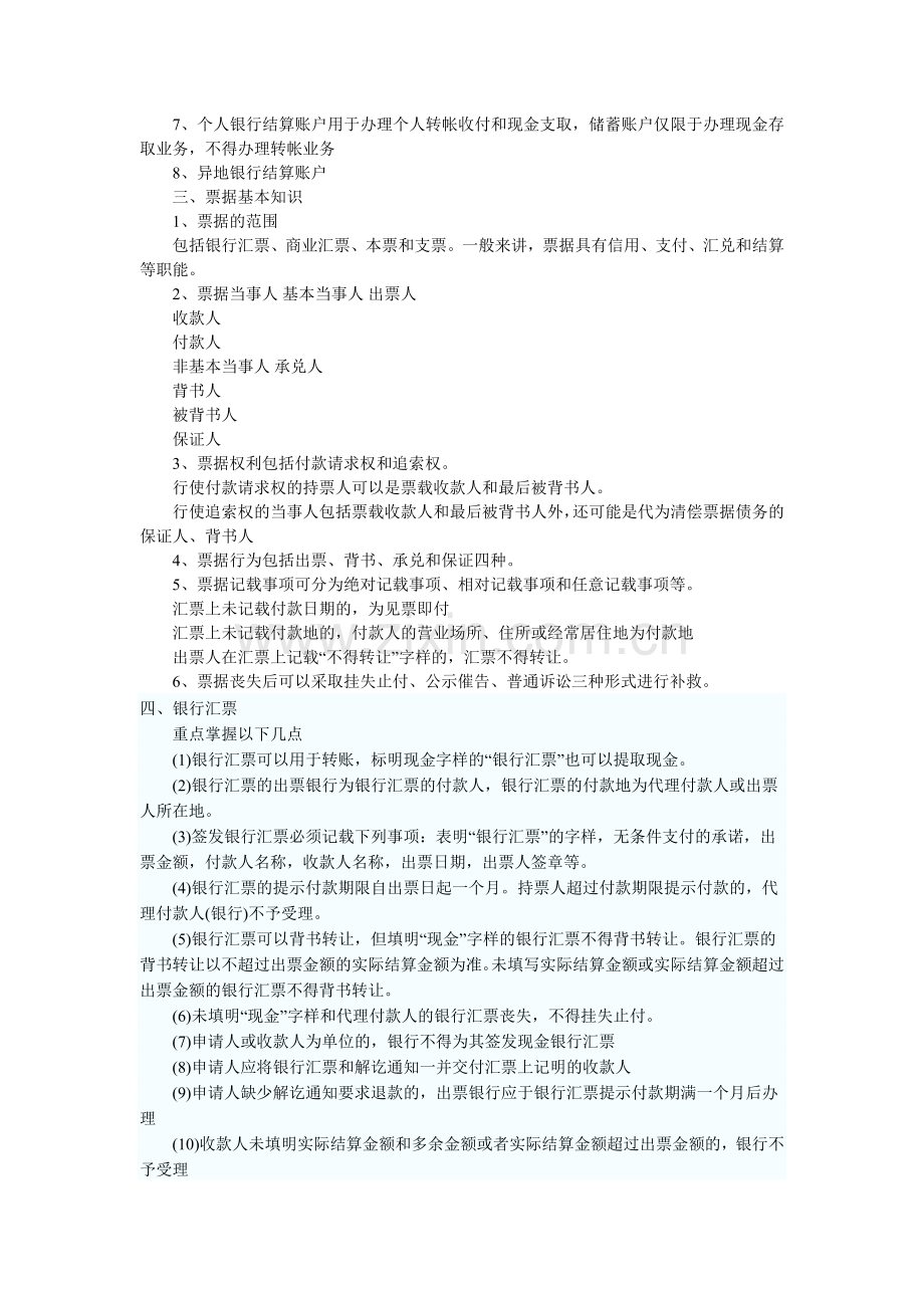 2010年财经法规与职业道德：支付结算法律制度.doc_第2页