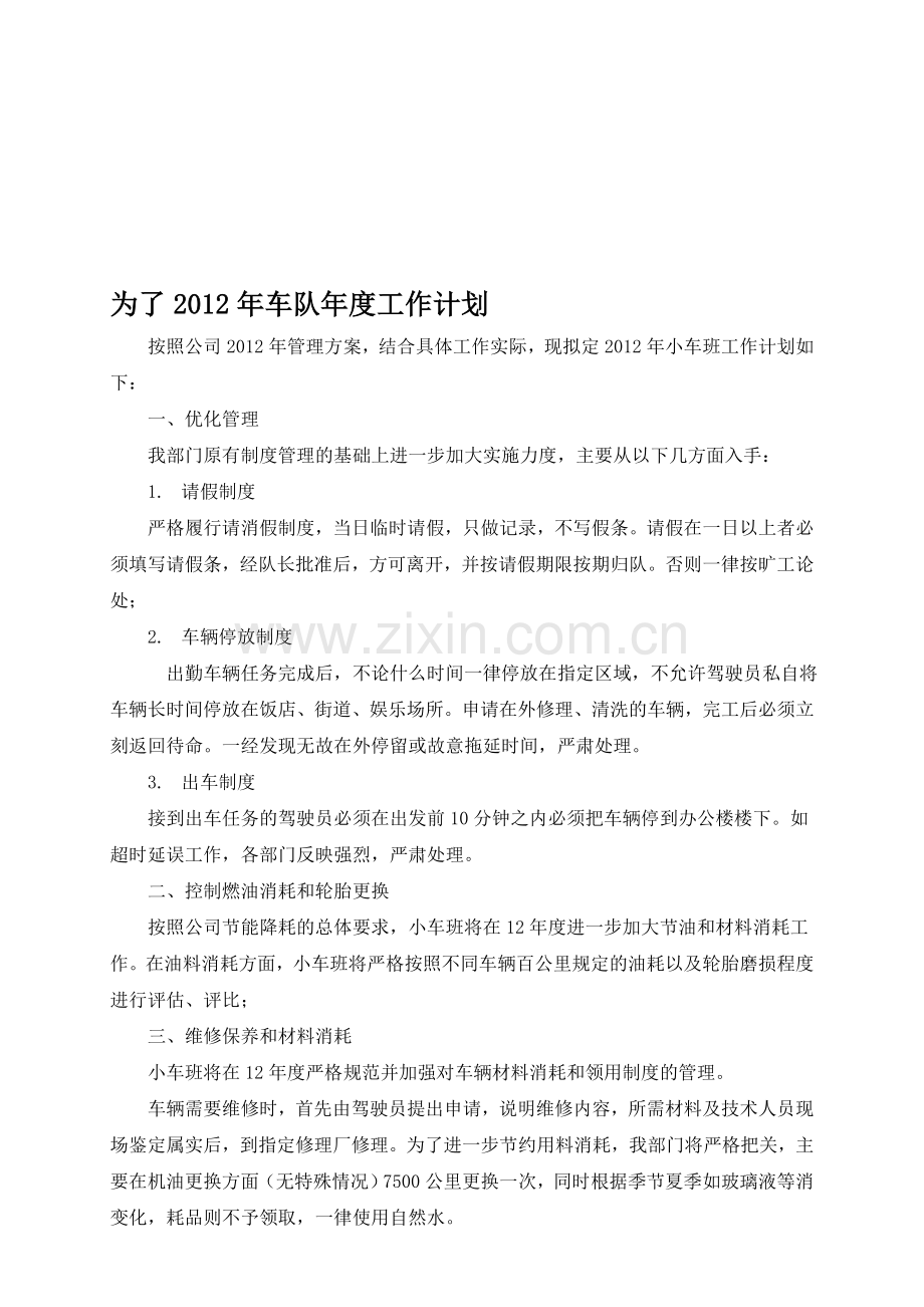2012年车队年度工作计划修订版.doc_第1页