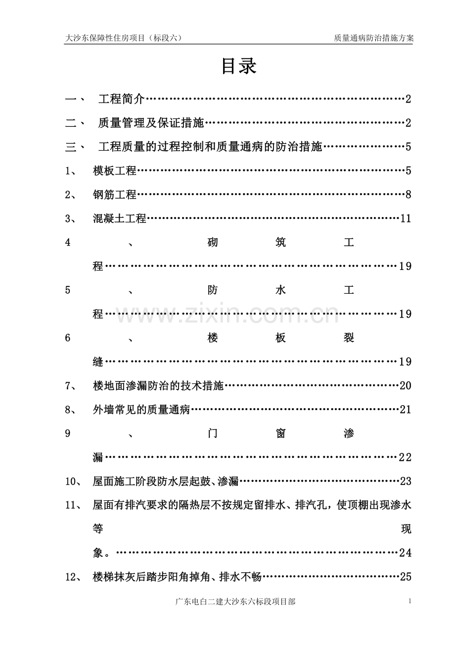 质量通病防治措施方案.doc_第1页