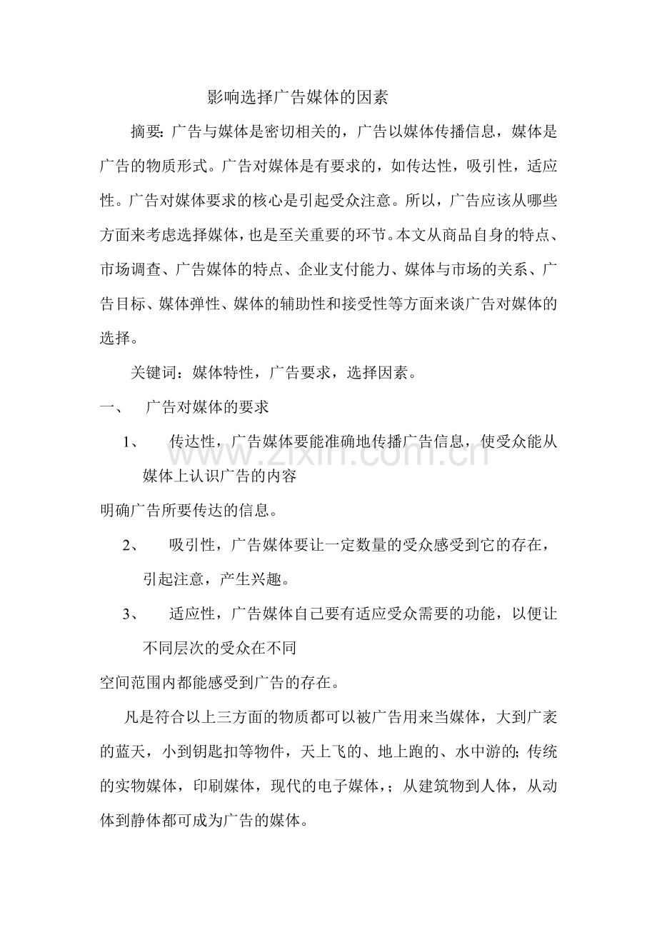 影响选择广告媒体的因素.doc_第1页