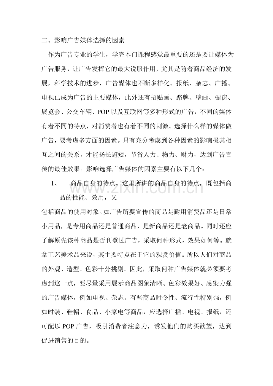 影响选择广告媒体的因素.doc_第2页