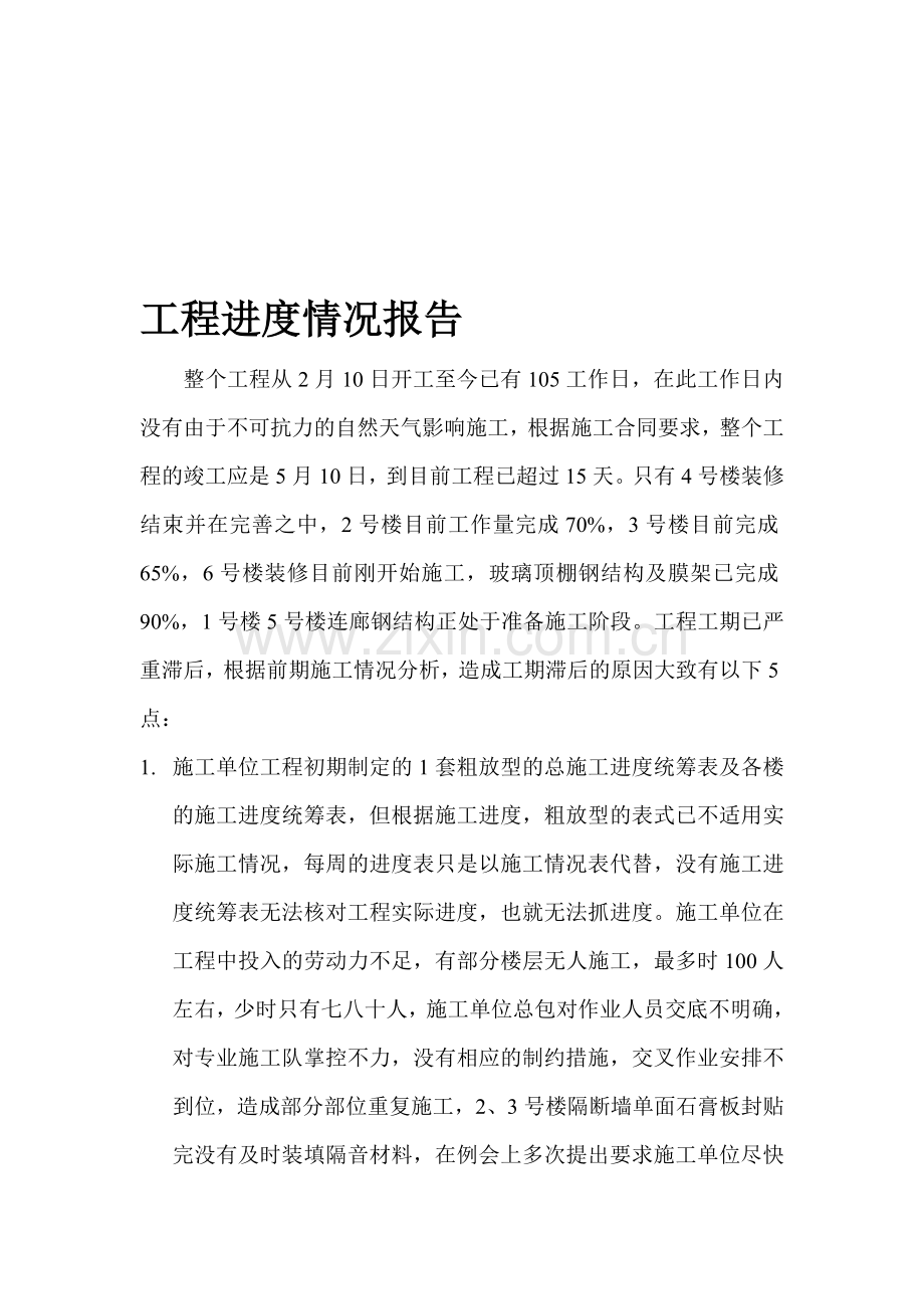 工程进度情况报告.doc_第1页