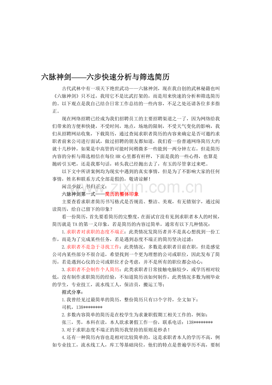 六步快速分析与筛选简历.doc_第1页