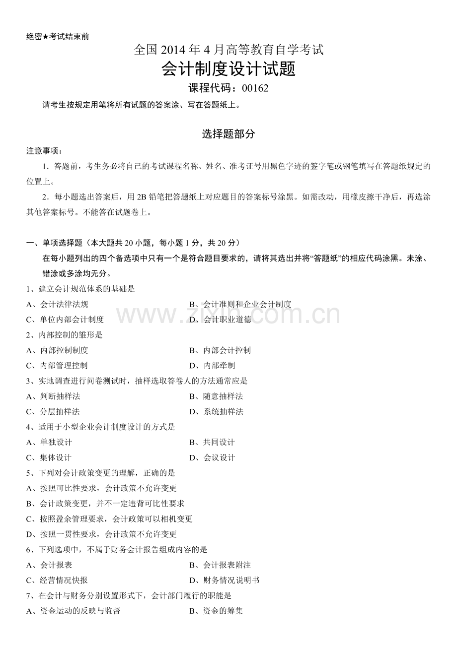 全国2014年4月高等教育自学考试会计制度设计试题.doc_第1页