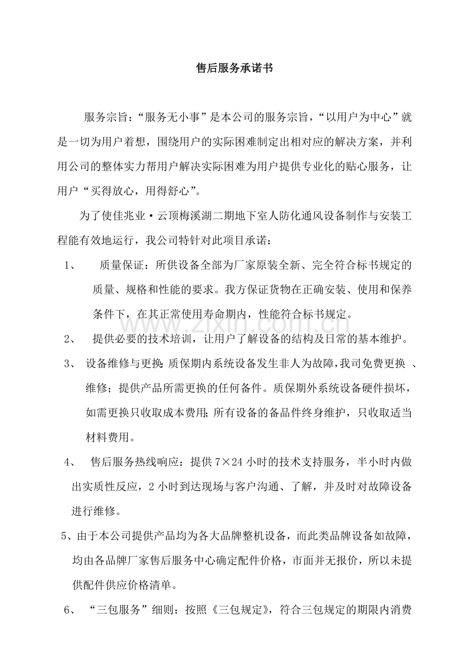 质量保证及售后服务承诺书[1].doc_第2页