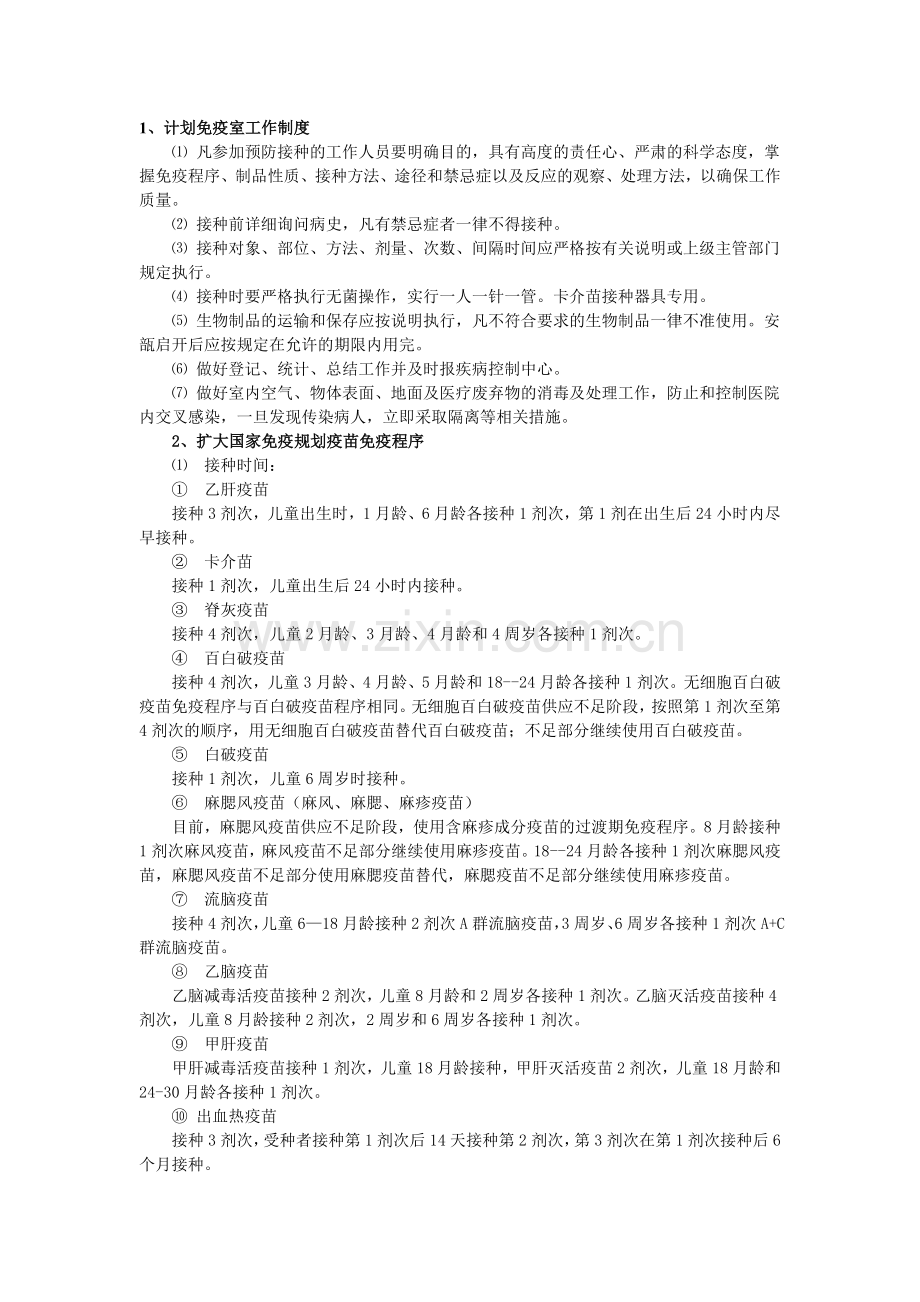 计划免疫室工作制度.doc_第1页
