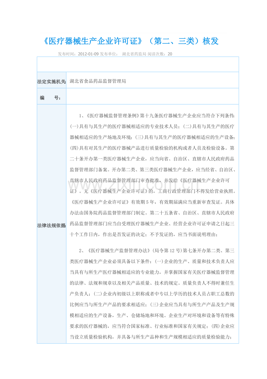 《医疗器械生产企业许可证》申请材料.doc_第1页