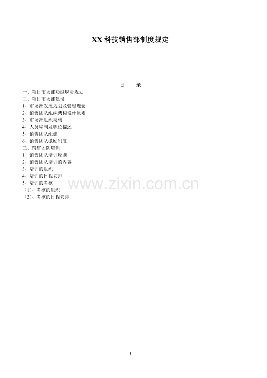 销售团队的组建计划.doc_第1页