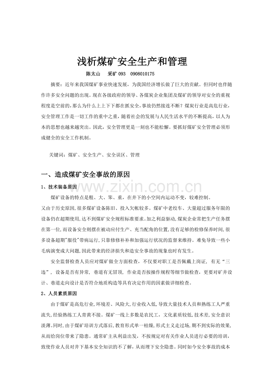 浅析煤矿安全生产和管理.doc_第1页