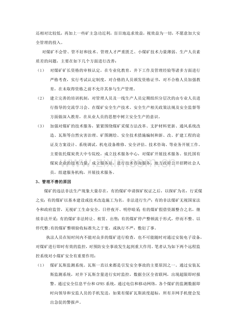 浅析煤矿安全生产和管理.doc_第2页