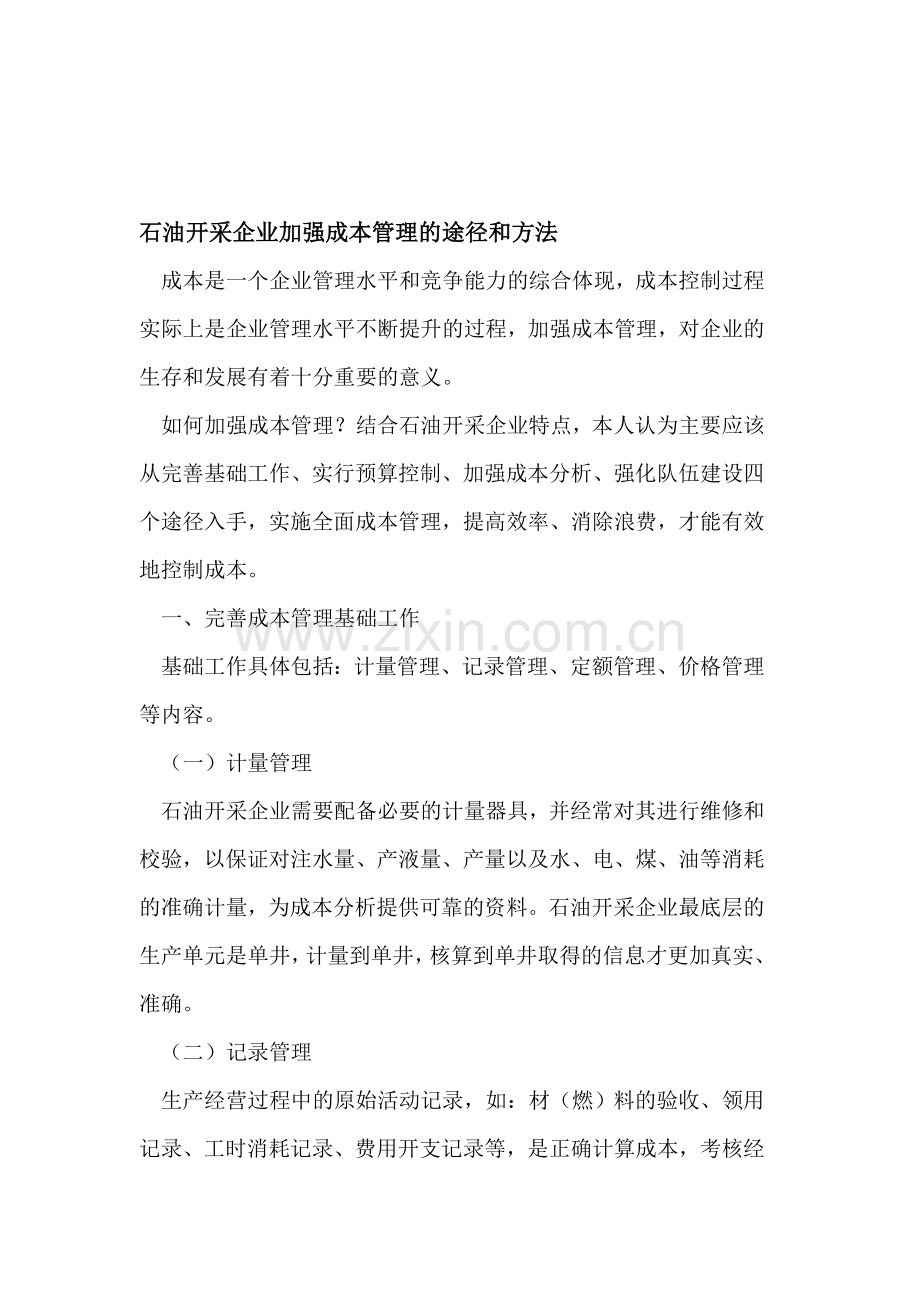 石油开采企业加强成本管理的途径和方法.doc_第1页