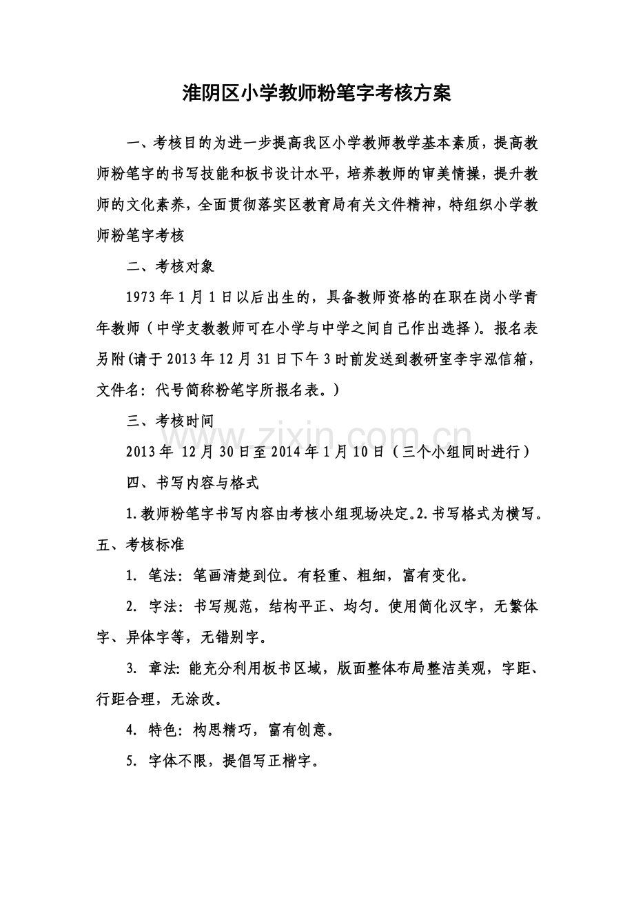 淮阴区小学教师粉笔字考核方案-(1).doc_第1页