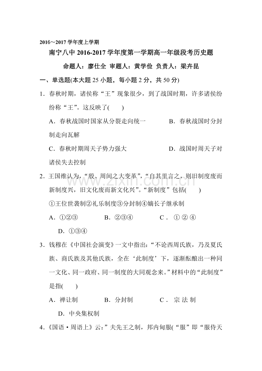 广西南宁市2016-2017学年高一历史上册期中考试题.doc_第1页