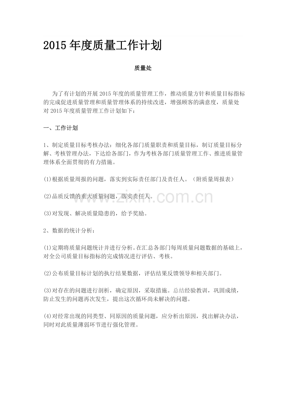 2015年度质量工作计划.doc_第1页