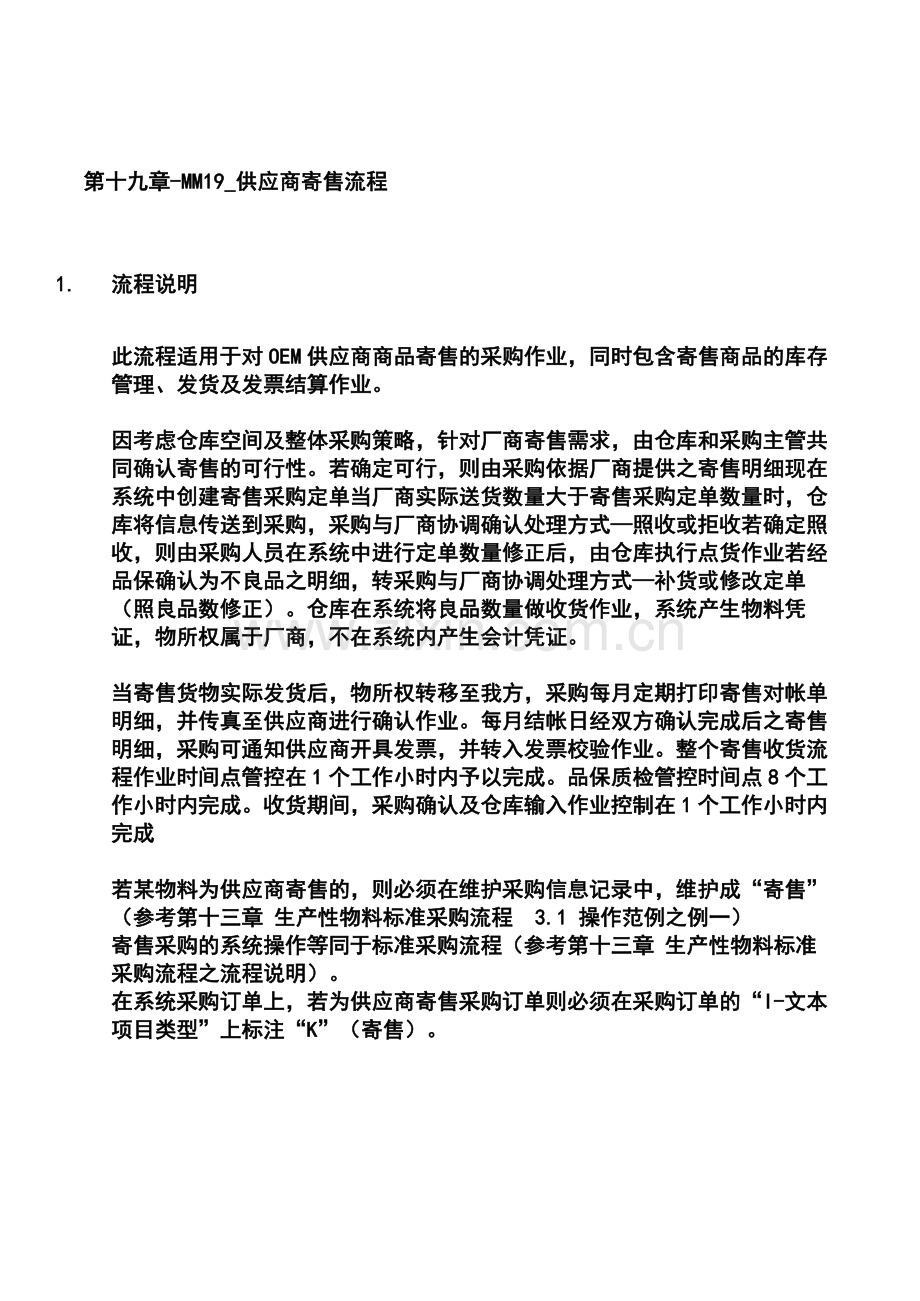 第十九章-MM19-供应商寄售流程.doc_第1页