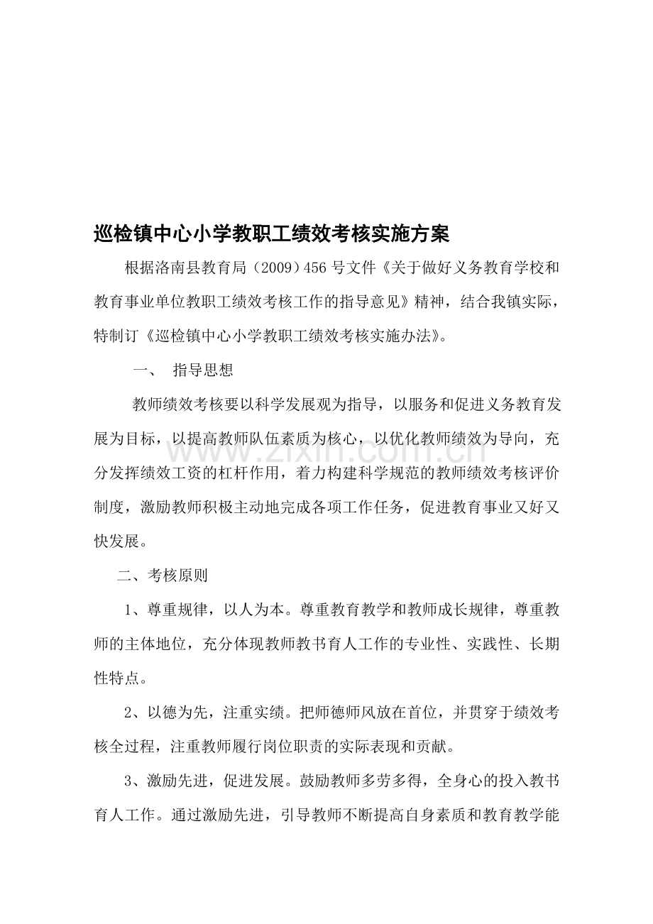 巡检镇中心小学教职工绩效考核.doc_第1页